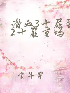 潜血3十尿蛋白2十严重吗