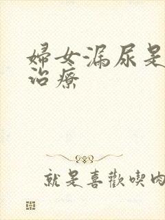 妇女漏尿是怎样治疗