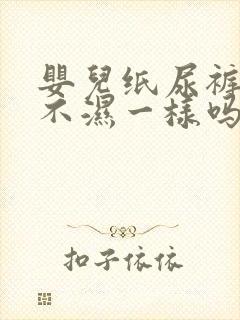 婴儿纸尿裤和尿不湿一样吗