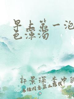 早上第一泡尿白色浑浊