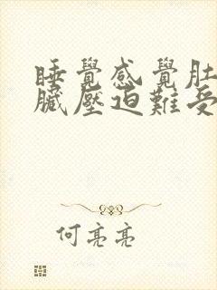 睡觉感觉肚子内脏压迫难受