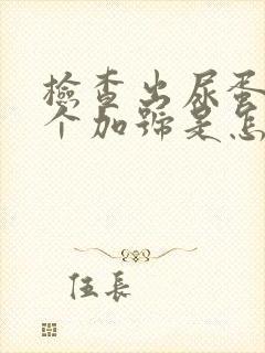 检查出尿蛋白三个加号是怎么回事