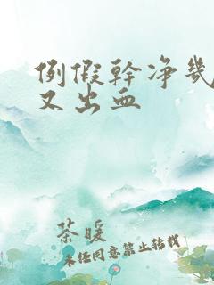 例假干净几天后又出血