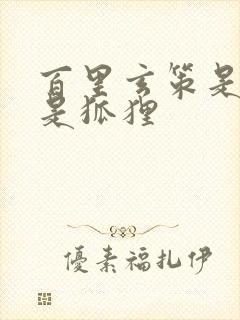 百里玄策是狼还是狐狸