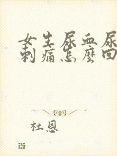 女生尿血尿频尿刺痛怎么回事