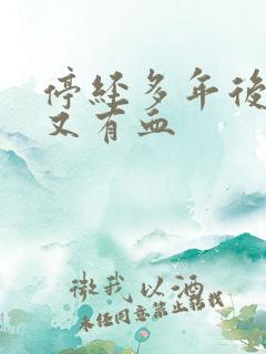 停经多年后内裤又有血