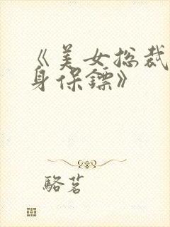 《美女总裁的贴身保镖》