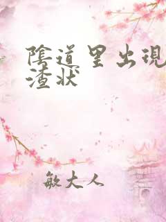 阴道里出现豆腐渣状