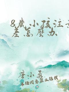 8岁小孩注意力差怎么办