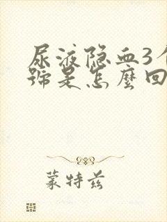 尿液隐血3个加号是怎么回事