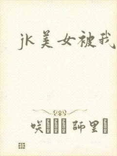 jk美女被我操