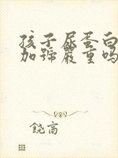 孩子尿蛋白3个加号严重吗