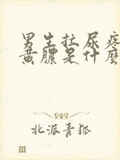 男生拉尿疼还有黄脓是什么原因