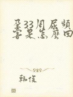 孕33周尿频厉害是怎么回事