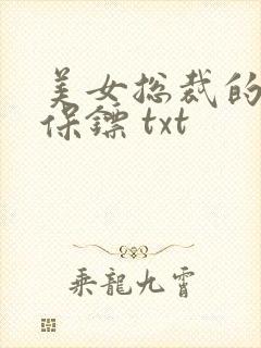 美女总裁的贴身保镖 txt