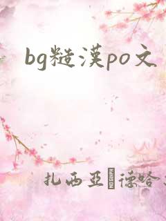 bg糙汉po文