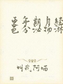 更年期月经咖啡色分泌物淋漓不尽