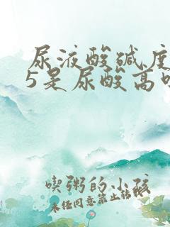 尿液酸碱度7.5是尿酸高吗