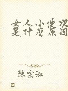 女人小便次数多是什么原因引起的