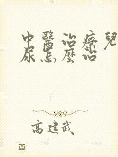 中医治疗儿童遗尿怎么治