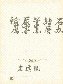 输尿管结石疼痛厉害怎么办