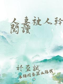 人妻被人干小说阅读