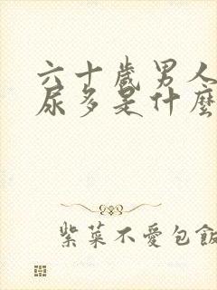 六十岁男人尿频尿多是什么原因