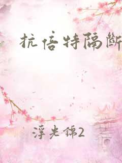 抗倍特隔断价格