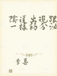 阴道出现跟鼻涕一样的分泌物