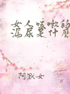 女人咳嗽的时候漏尿是什么原因