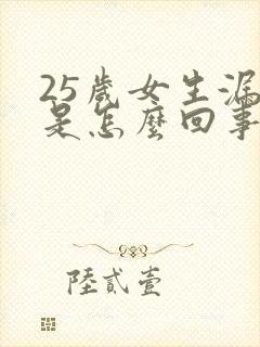 25岁女生漏尿是怎么回事