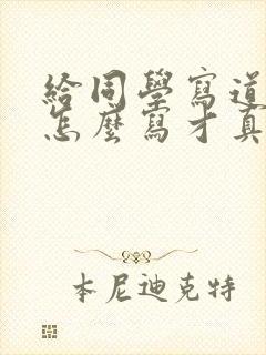 给同学写道歉信怎么写才真诚