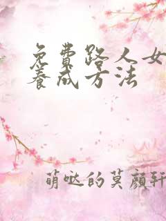 免费路人女主的养成方法