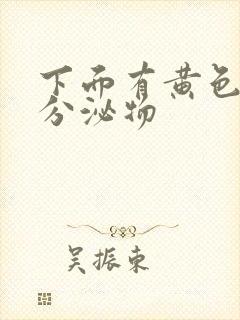 下面有黄色鼻涕分泌物