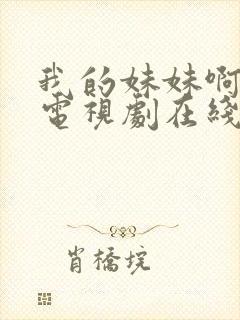 我的妹妹啊韩剧电视剧在线观看免费第一集