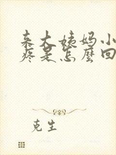 来大姨妈小肚子疼是怎么回事