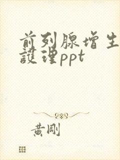 前列腺增生个案护理ppt