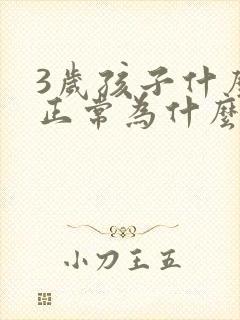 3岁孩子什么都正常为什么不说话呢