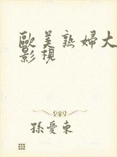 欧美熟妇大屁股影视