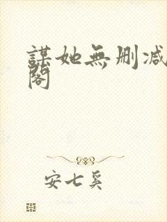 谋她无删减笔趣阁