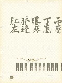 肚脐眼下面一点左边疼怎么回事