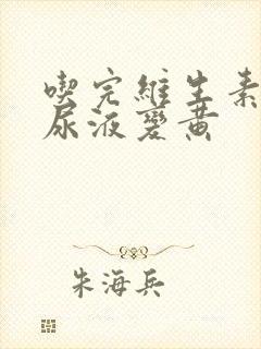 吃完维生素b族尿液变黄