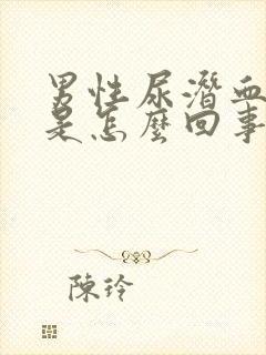 男性尿潜血阳性是怎么回事