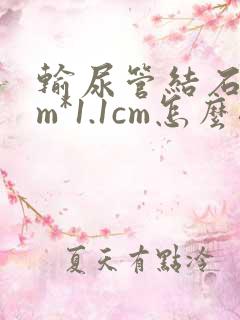 输尿管结石1cm*1.1cm怎么排出