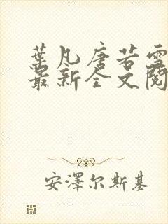 叶凡唐若雪免费最新全文阅读