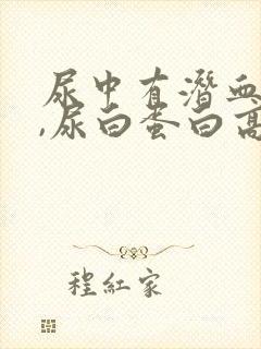 尿中有潜血1+,尿白蛋白高