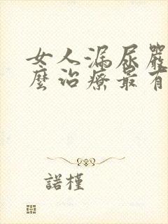 女人漏尿严重怎么治疗最有效方法