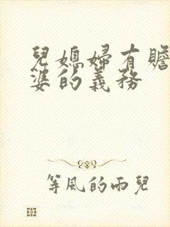 儿媳妇有赡养公婆的义务