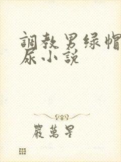 调教男绿帽奴喝尿小说