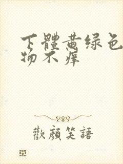 下体黄绿色分泌物不痒